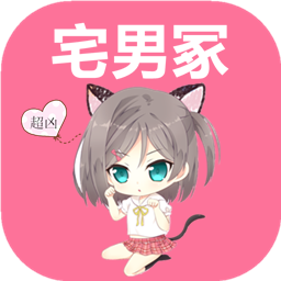 宅男冢最新苹果版