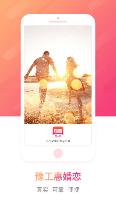 豫工惠婚恋iOS版