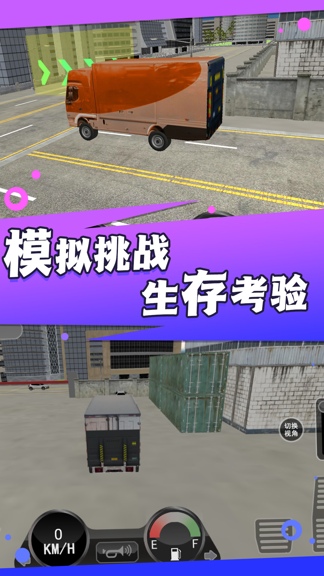 卡车之旅实景驾驶