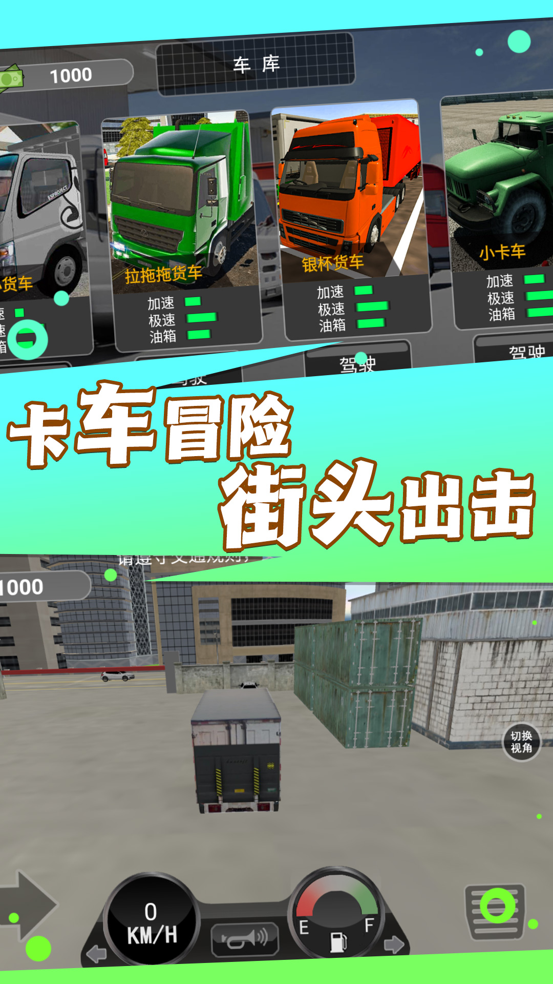 卡车之旅实景驾驶