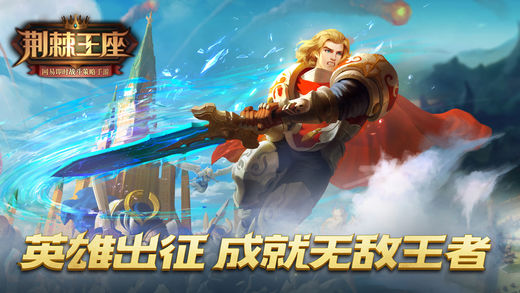 荆棘王座手游苹果版下载