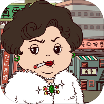 贪婪的包租婆游戏下载