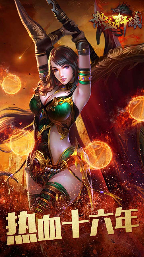 热血轩辕手游ios版下载