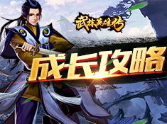 武林英雄传ios版