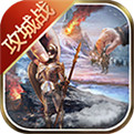 冰火创世纪IOS版