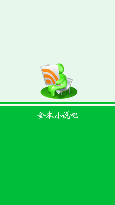 全本小说吧iOS版