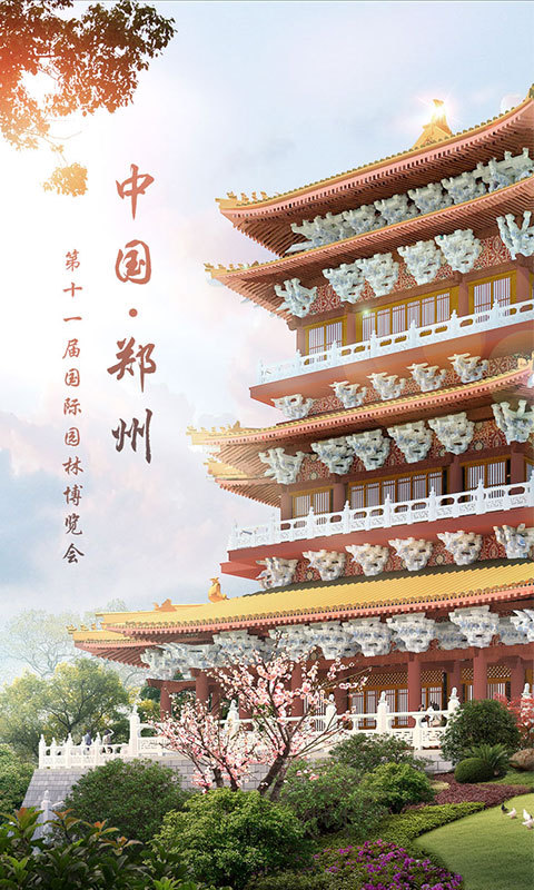 郑州园博园苹果版下载