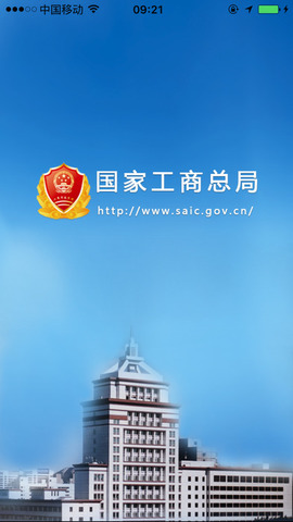 工商总局iPhone客户端下载