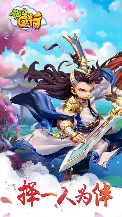 仙道Q行iOS版