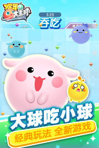 欢乐大星球手游ios官方授权正式版