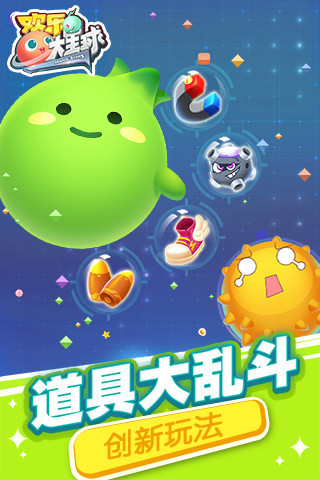 欢乐大星球手游ios官方授权正式版
