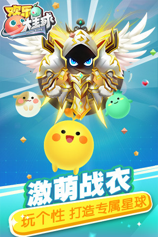 欢乐大星球手游ios官方授权正式版