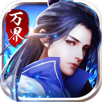 万界修仙录手游iOS版