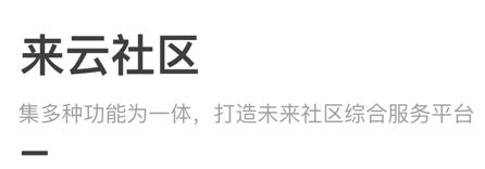 来云社区