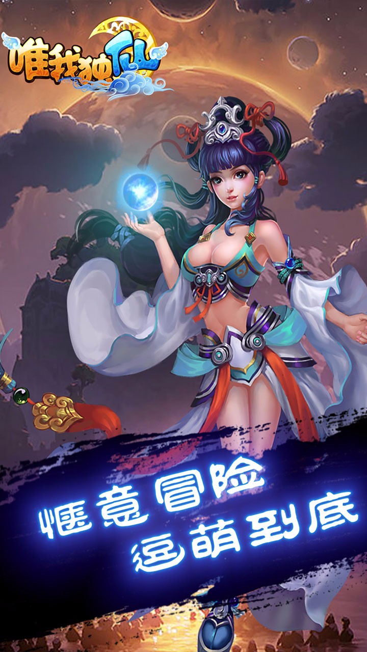 唯我独仙手游ios版下载