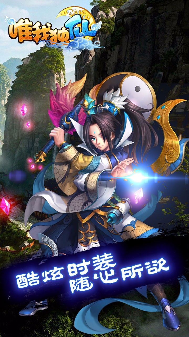 唯我独仙手游ios版下载
