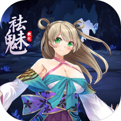 祛魅教化ios版