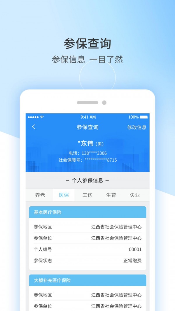 上饶社保app下载