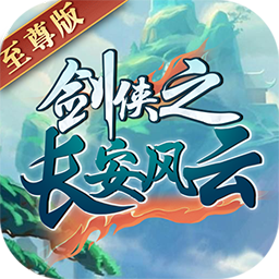 长安风云绘手游IOS版