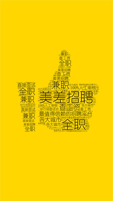 美差招聘苹果版