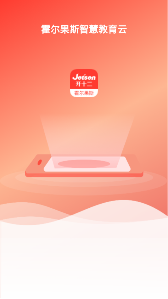 霍尔果斯智慧教育app