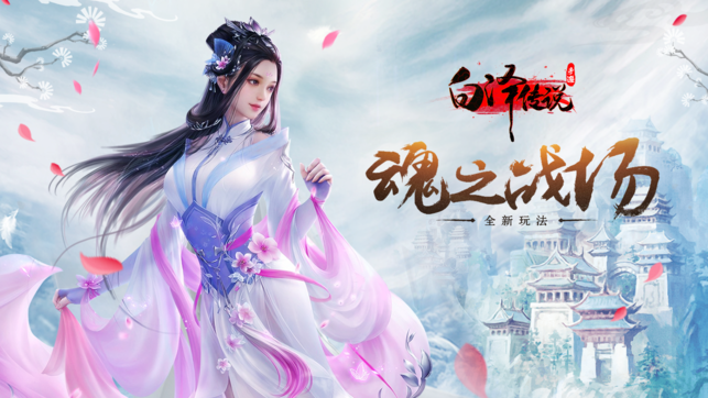白泽传说魂之战场ios版