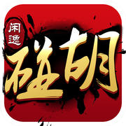 闲逸碰胡作弊器ios防封版