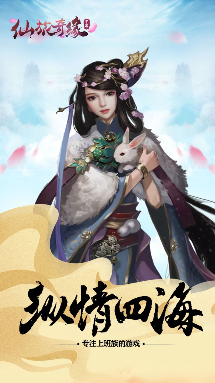 仙旅奇缘手游IOS版
