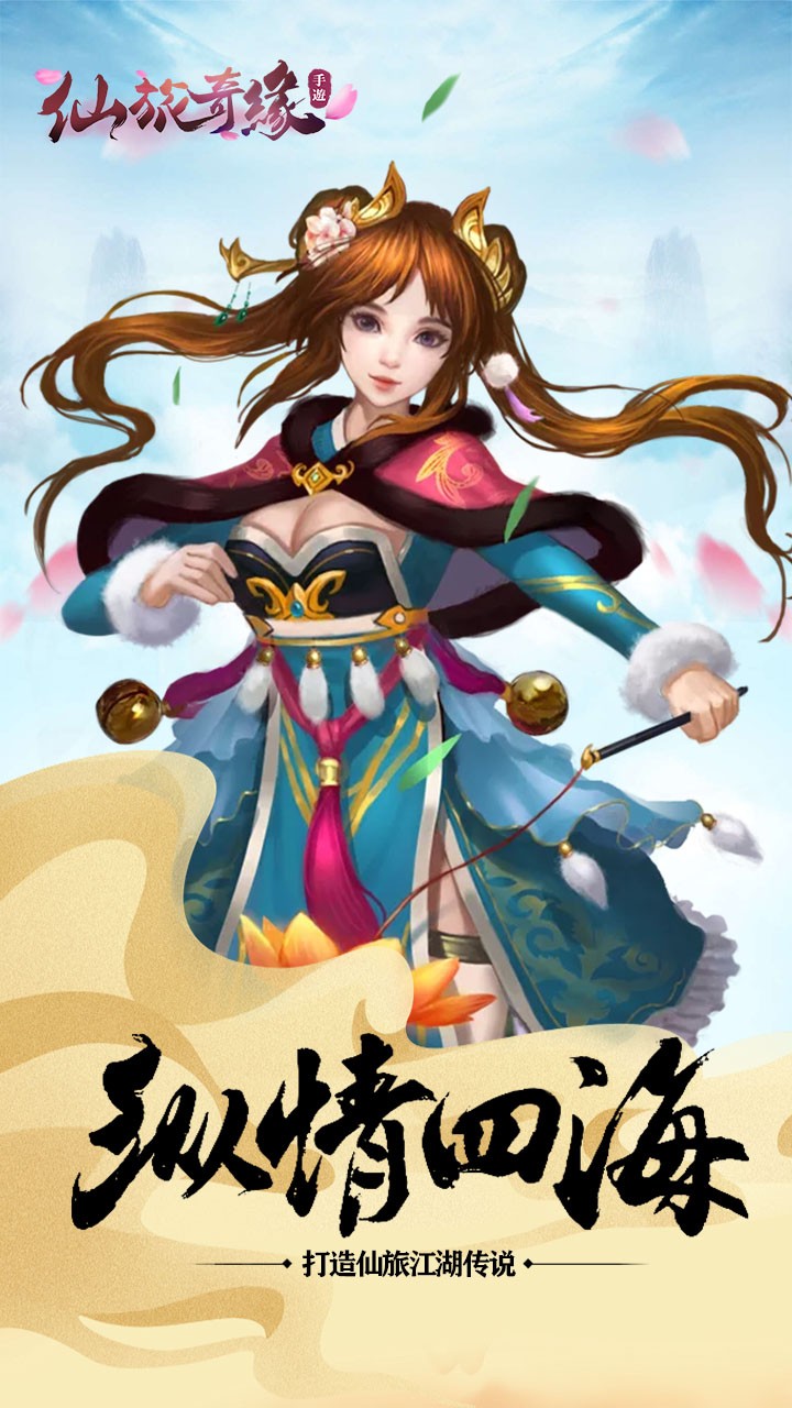 仙旅奇缘手游IOS版