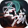 蜀山圣域ios版下载