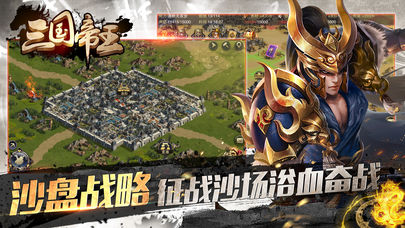 三国帝王传iOS版