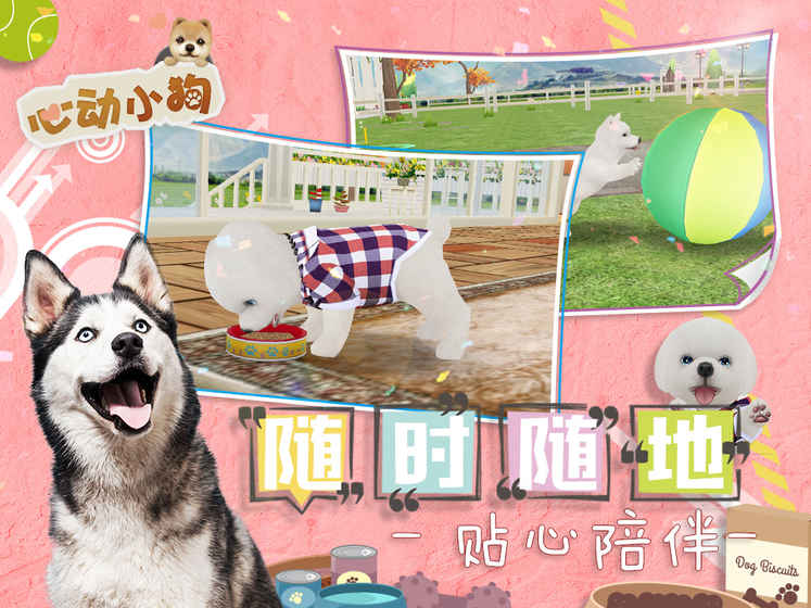 心动小狗ios版下载