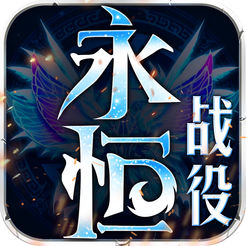 永恒战役ios版