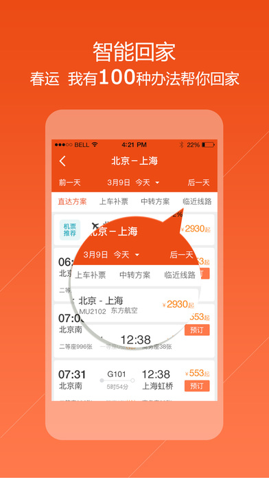 去哪儿火车票iOS版下载
