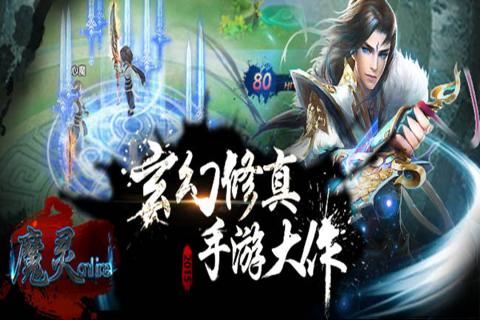 魔灵online手游ios版下载
