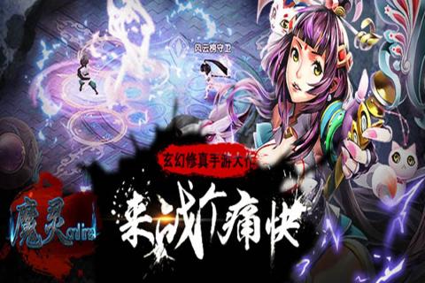 魔灵online手游ios版下载