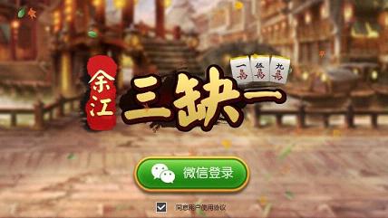 余江三缺一ios版下载