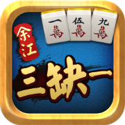 余江三缺一ios版下载