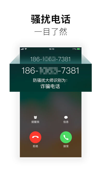 360防骚扰大师iphone版下载