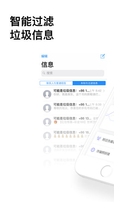 360防骚扰大师iphone版下载