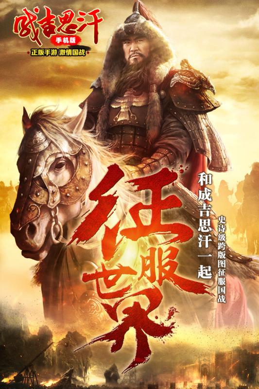 成吉思汗手机版iOS下载
