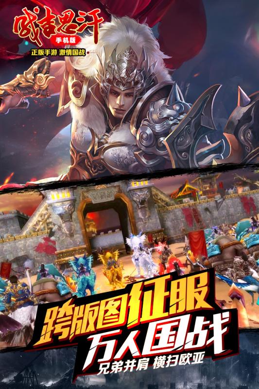 成吉思汗手机版iOS下载