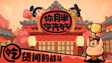 你胖你先吃手游ios版