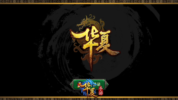 华夏手游iOS版下载