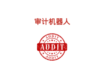 审计机器人应用 审计机器人应用