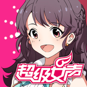超级女声女生学院IOS版下载
