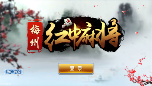 梅州红中宝ios版下载