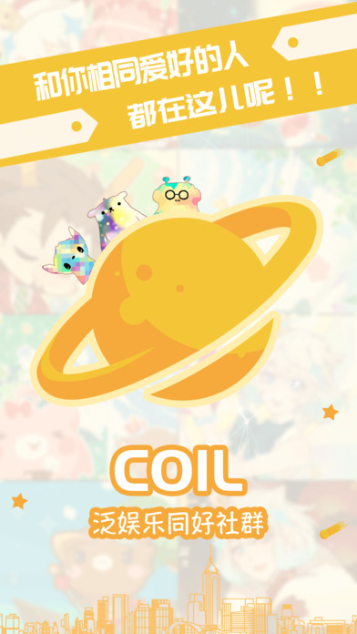Coil圈圈iOS版