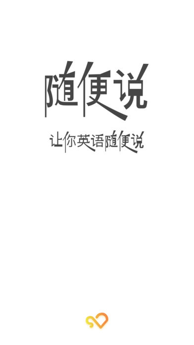 随便说苹果版