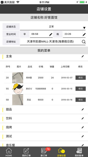 美天商家iOS版